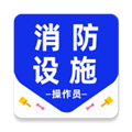 消防设施操作员百分题库APP