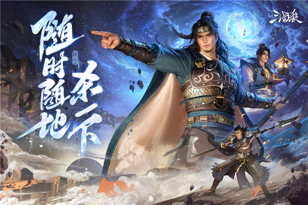 三国杀移动版正版手游 V4.5.2 安卓版截图1