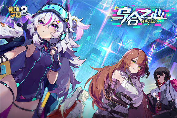 崩坏学园2魅族服 V13.0.8 安卓版截图1