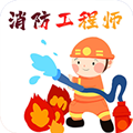 消防工程师百分题库APP