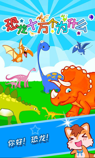 恐龙十万个为什么 V4.2qb 安卓版截图1