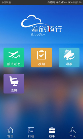 差旅随行 V4.02.83 安卓版截图5