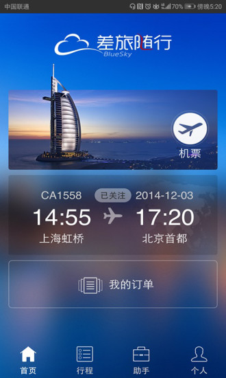 差旅随行 V4.02.83 安卓版截图1