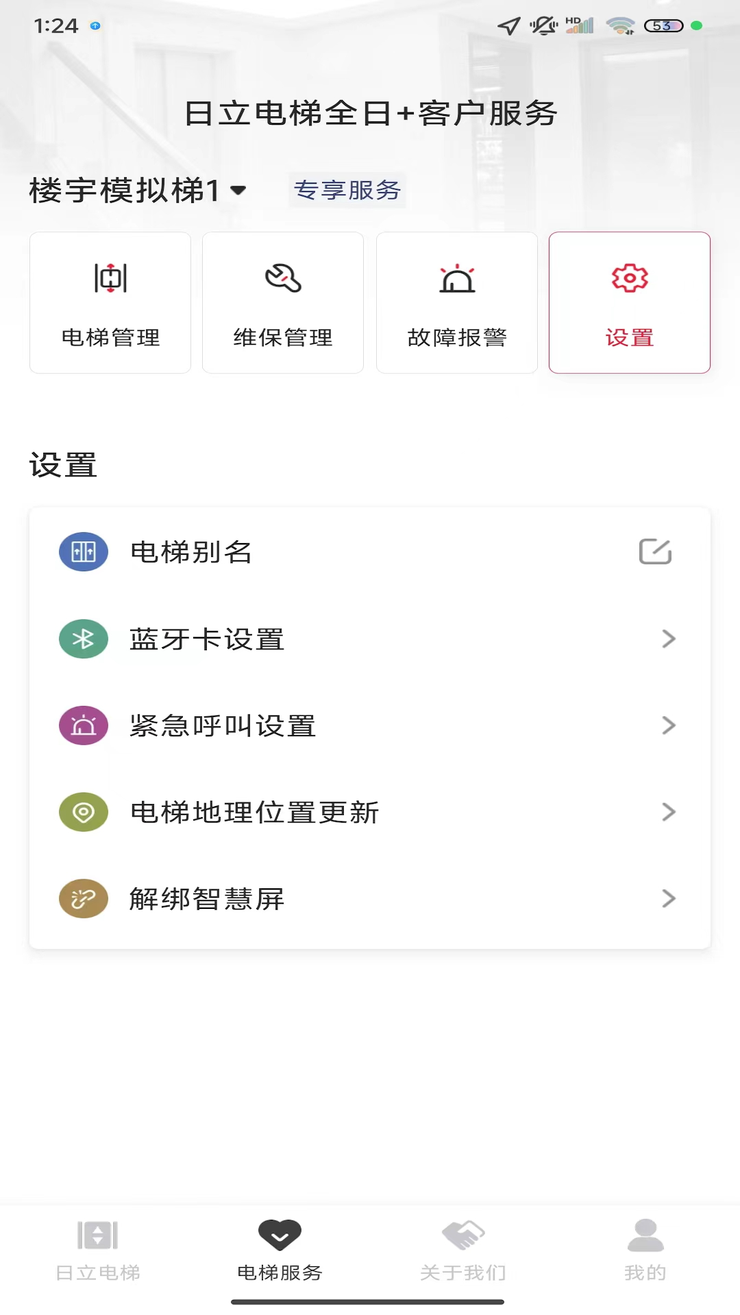 日立电梯 V3.1.3 安卓版截图2
