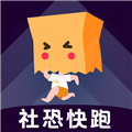 社恐快跑APP