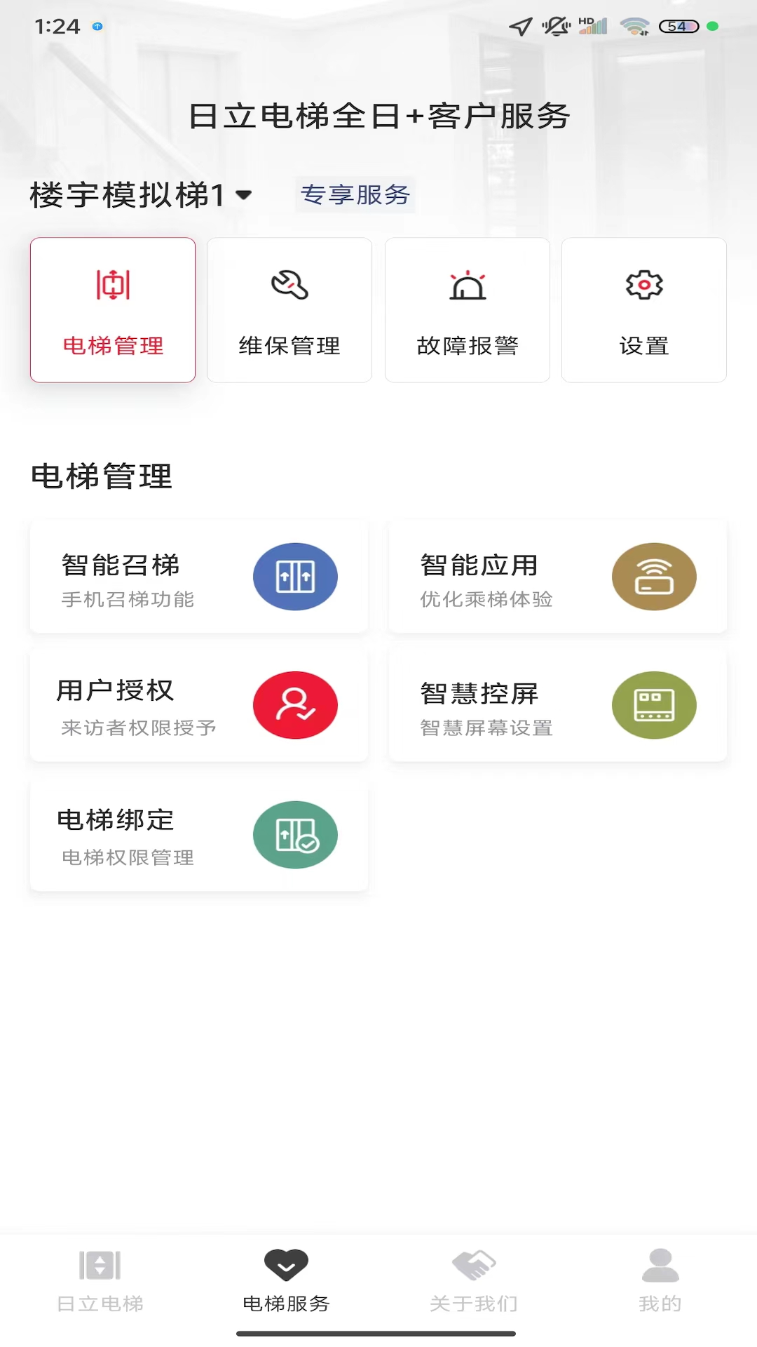 日立电梯 V3.1.3 安卓版截图3