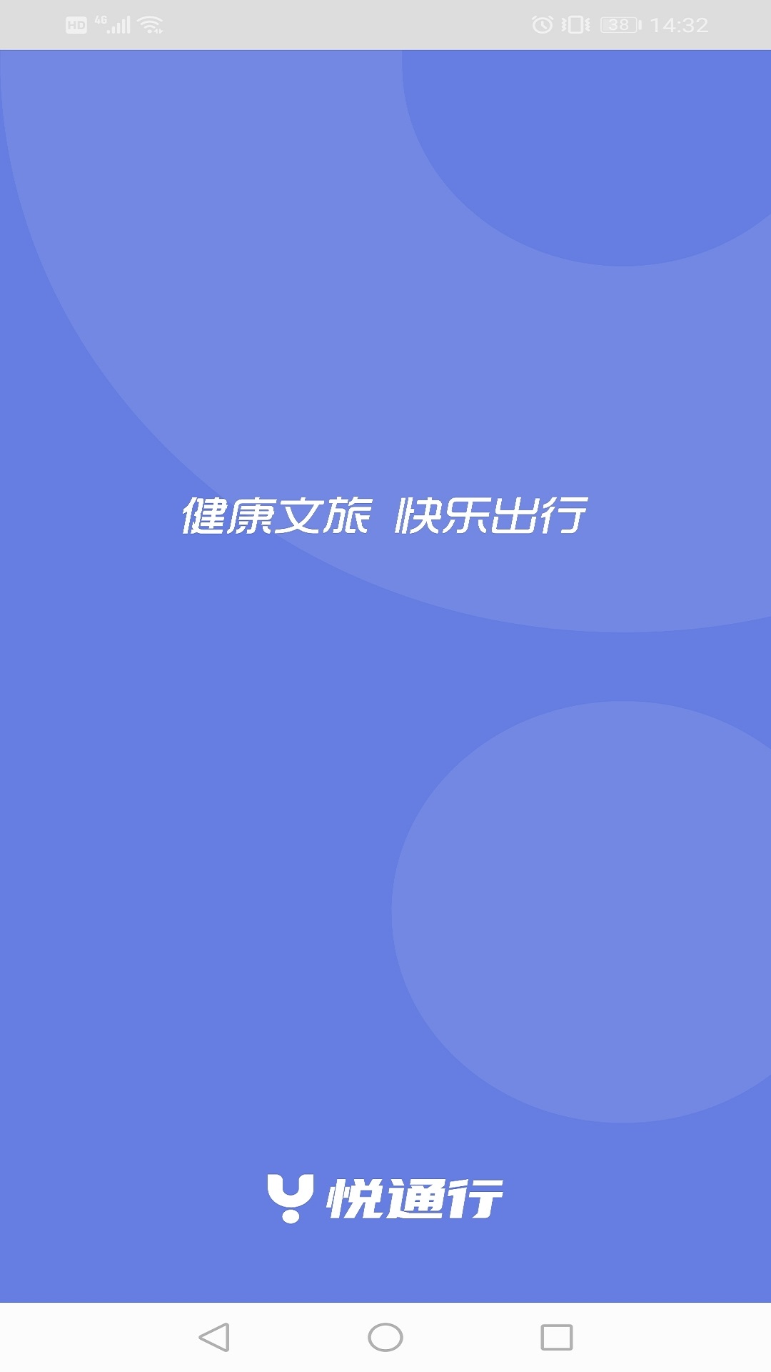 悦通行 V3.1.6.0 安卓版截图1