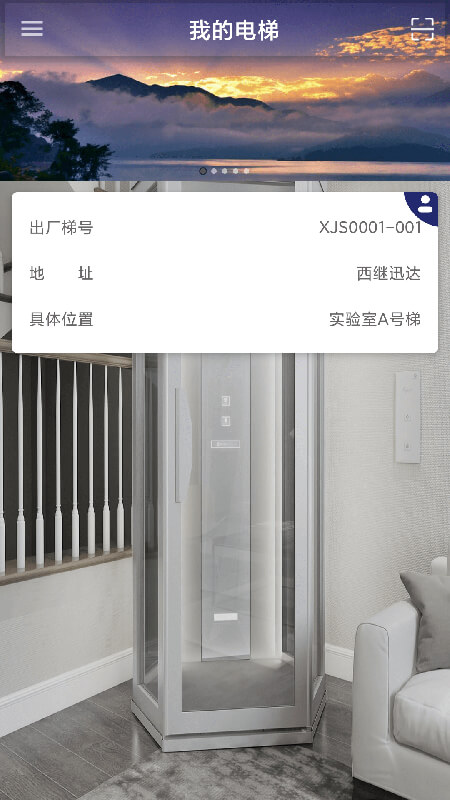 XJS电梯管家 V6.3.1 安卓版截图2