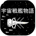 宇宙战舰物语官方版2026