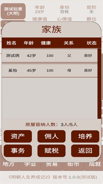 明朝人生养成记2无限金币版 V1.0.8 安卓版截图1