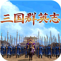 三国群英志手游正式版