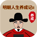 明朝人生养成记2无限金币版