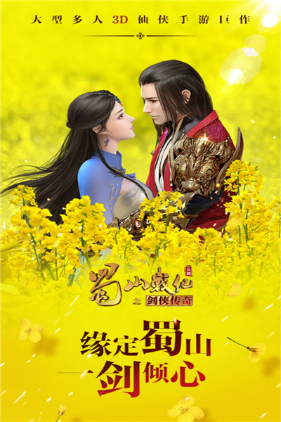 蜀山战纪无限元宝版 V3.6.2.0 安卓版截图1