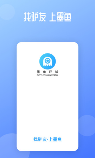墨鱼环球 V4.51.0.0 安卓版截图1