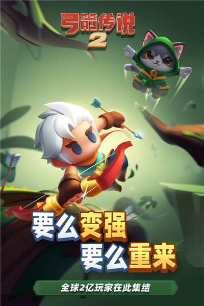 弓箭传说2魅族版 V1.1.5 安卓版截图1