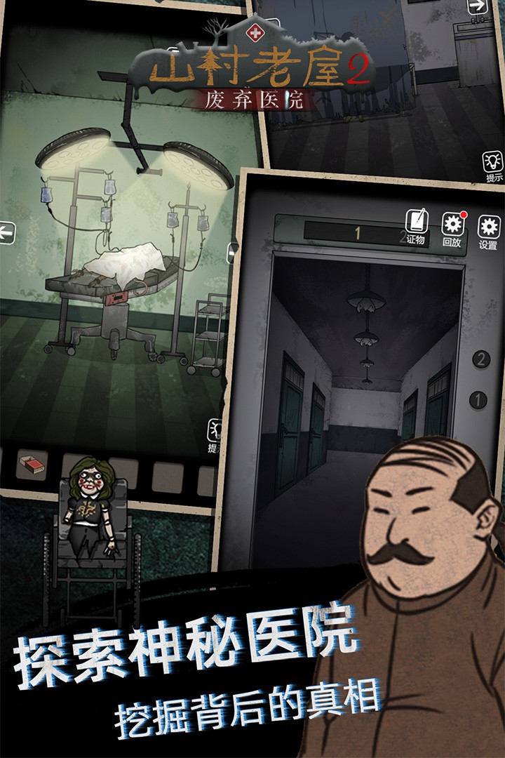 山村老屋2之废弃医院 V1.5 安卓版截图5