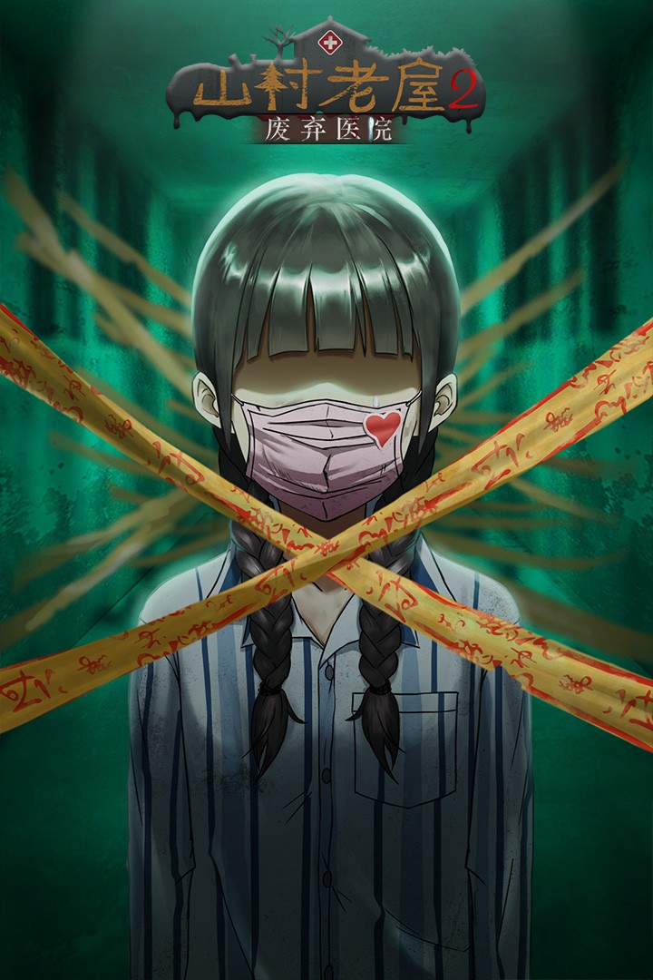 山村老屋2之废弃医院 V1.5 安卓版截图3