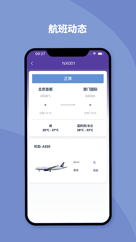 澳门航空app V1.17.3 安卓版截图2