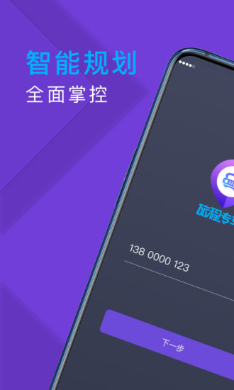 旅程司机 V6.50.5.0005 安卓版截图1