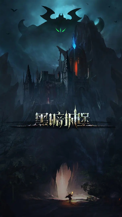 黑暗城堡手游2026 V1.0.124 安卓版截图4