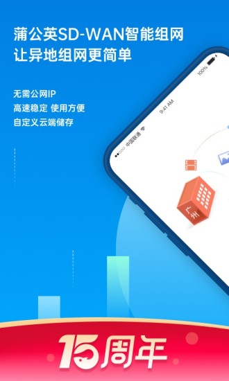 蒲公英组网手机版 V6.15.0 安卓版截图1