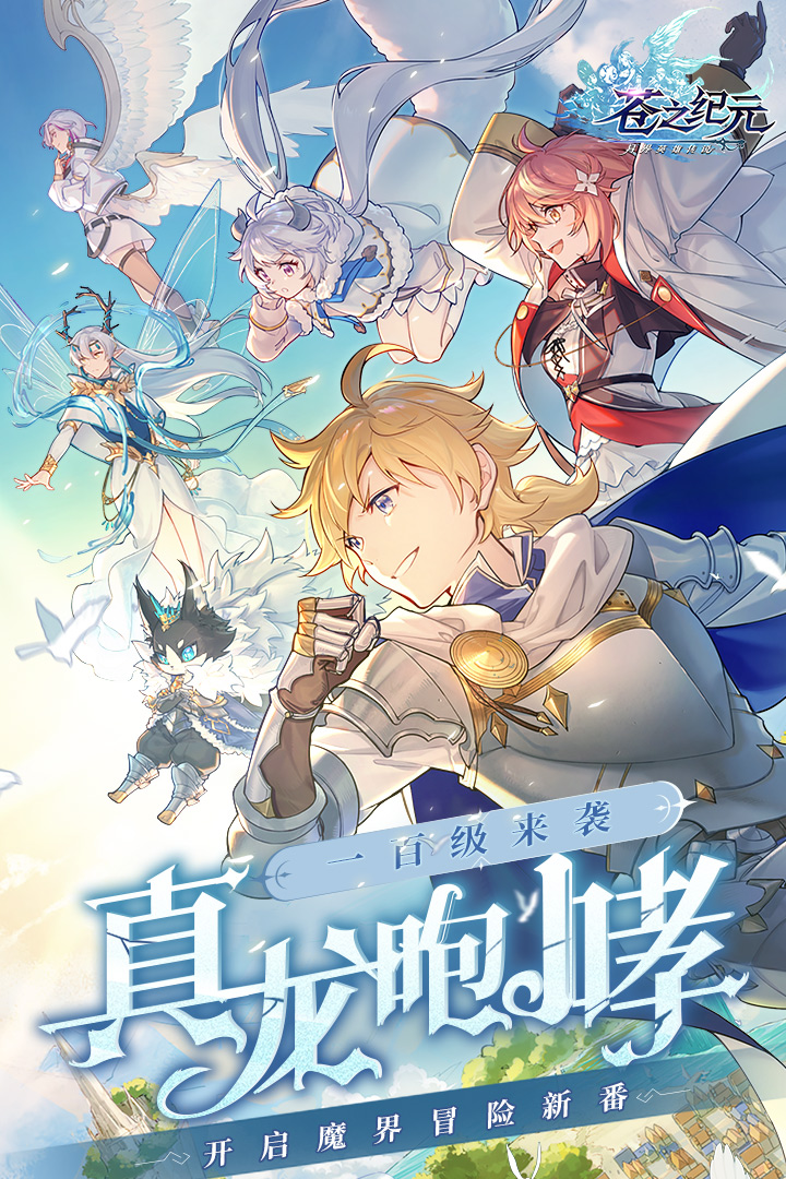 苍之纪元 V1.0.827 安卓版截图1