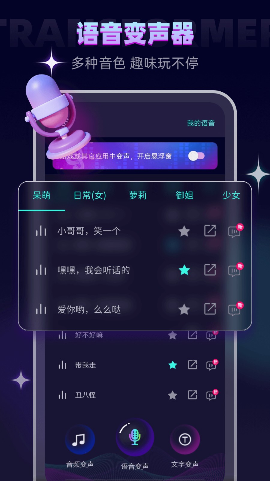 变声精灵(改名变声器软件) V6.4.2 安卓版截图4