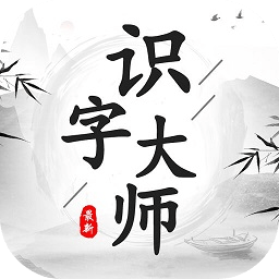 识字大师