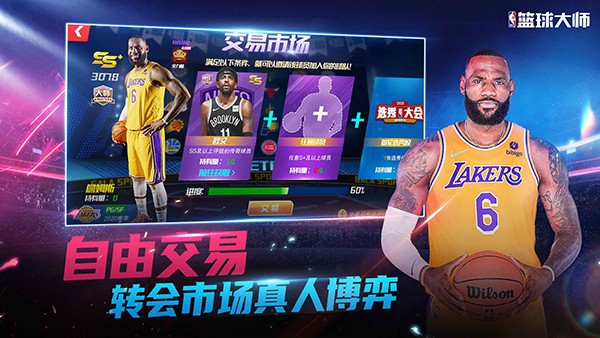 NBA篮球大师国际版 V6.0.0 安卓版截图3