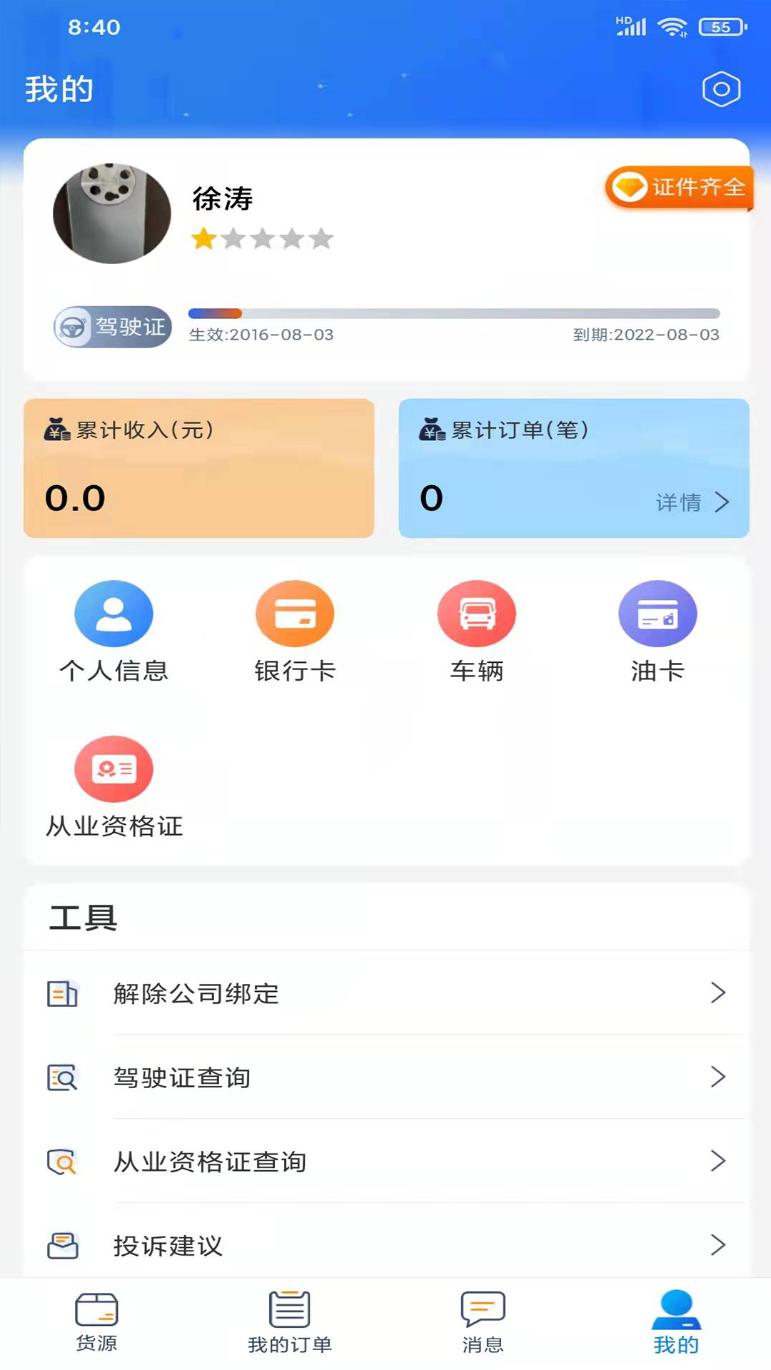 龙鼎镖局司机版app V1.1.5 安卓版 截图2