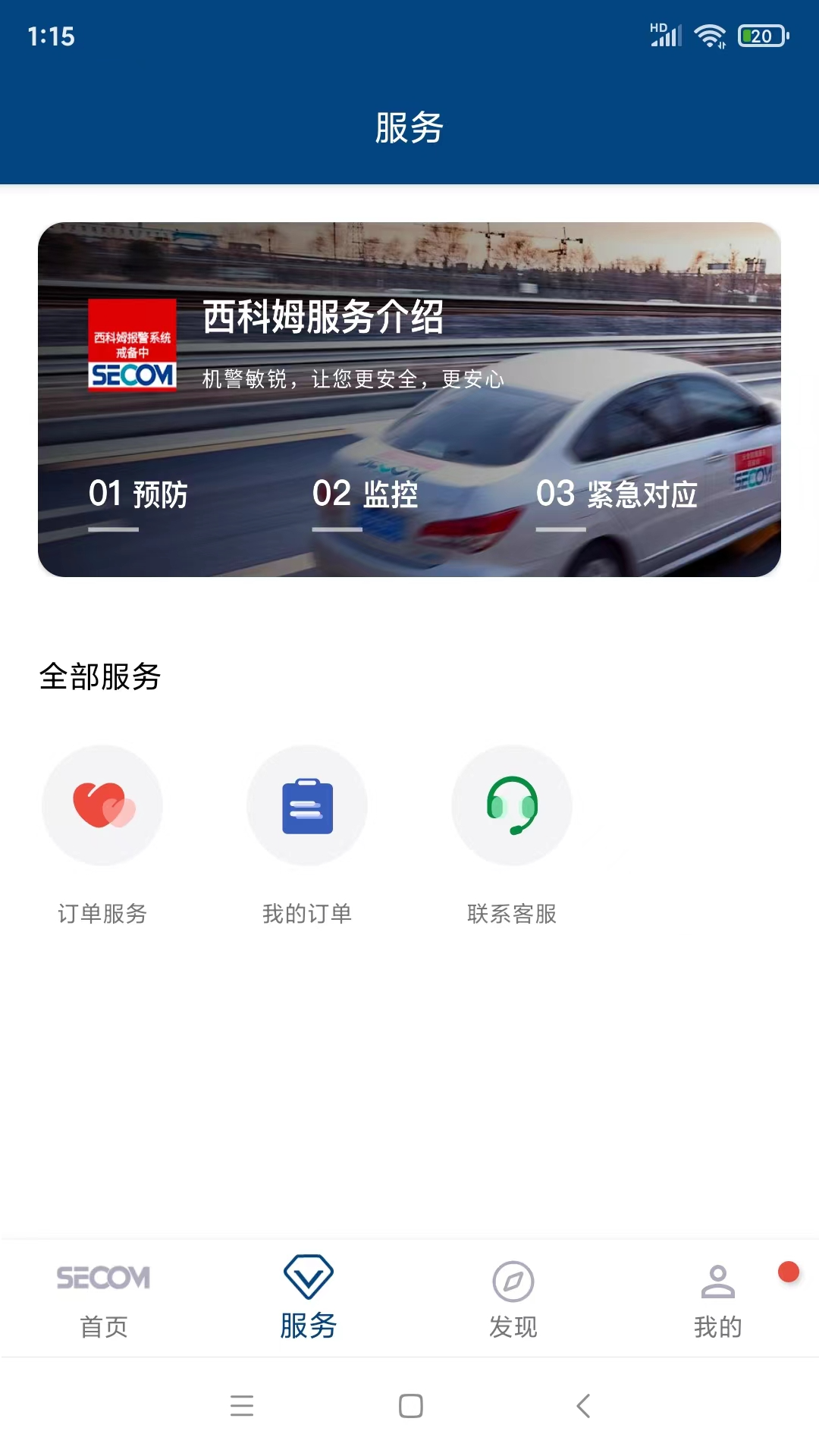 西科姆安防 V1.2.9 安卓版截图3