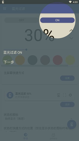 蓝色光波过滤器app V6.7.5 安卓版截图5