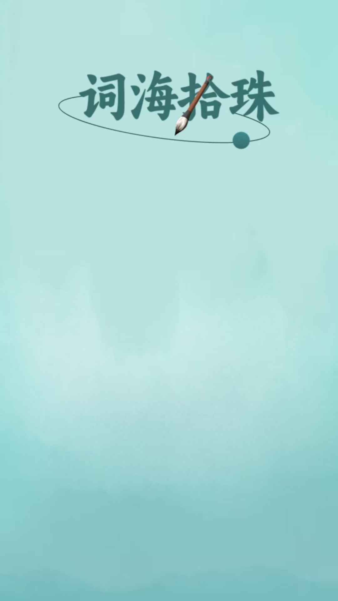 词海拾珠