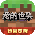 我的世界哔哩哔哩版