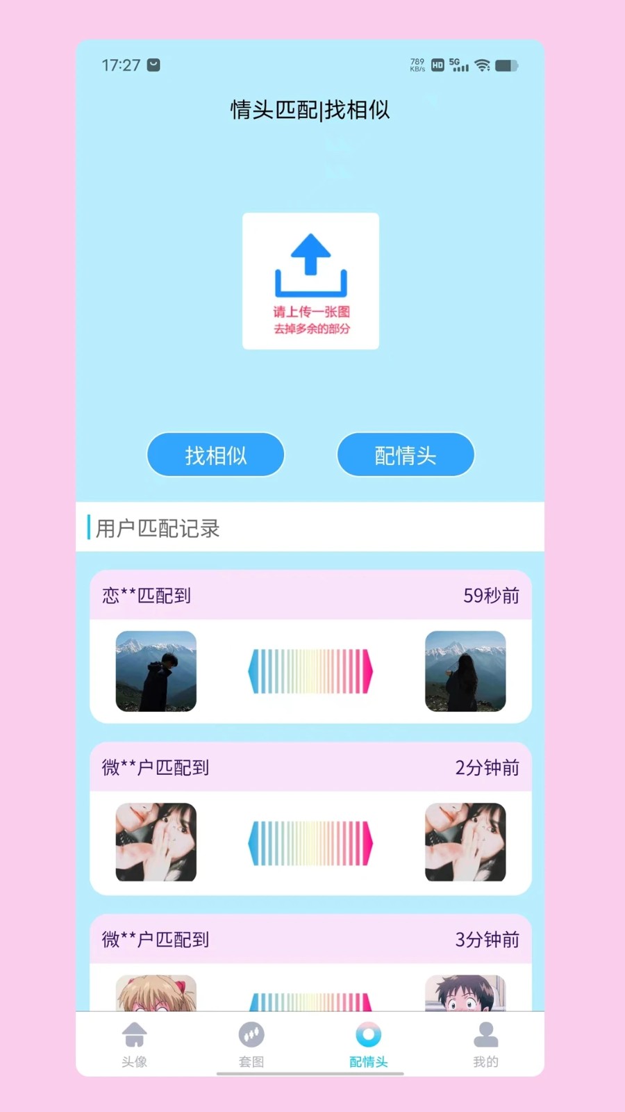 情头匹配 V1.9.7 安卓版截图2
