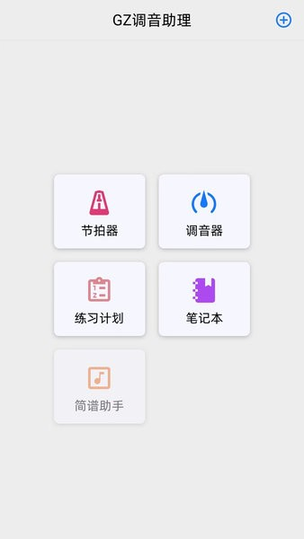 gz调音助理 V1.1.4 安卓版截图4