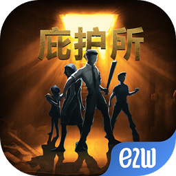 庇护所中文正版