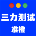 准橙三力测试APP