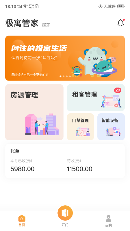 极寓管家 V2.8.25 安卓版截图1