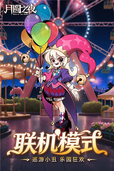 月圆之夜华为渠道服 V1.6.29 安卓版截图3