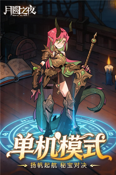 月圆之夜华为渠道服 V1.6.29 安卓版截图5