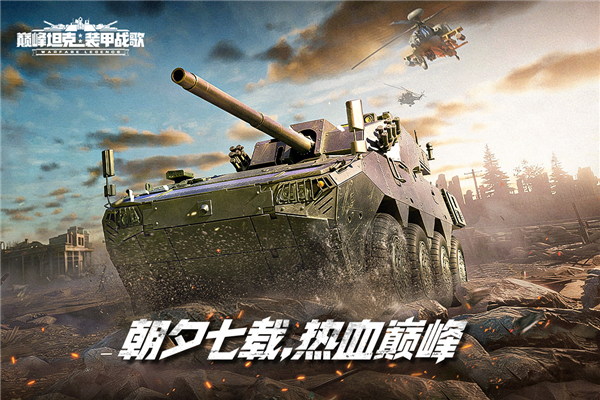 巅峰坦克腾讯服 V7.2.0 安卓版截图1