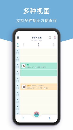 柠檬课程表 V3.1.0 安卓版截图2