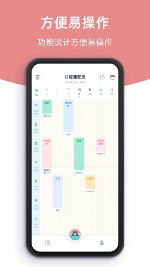 柠檬课程表 V3.1.0 安卓版截图1