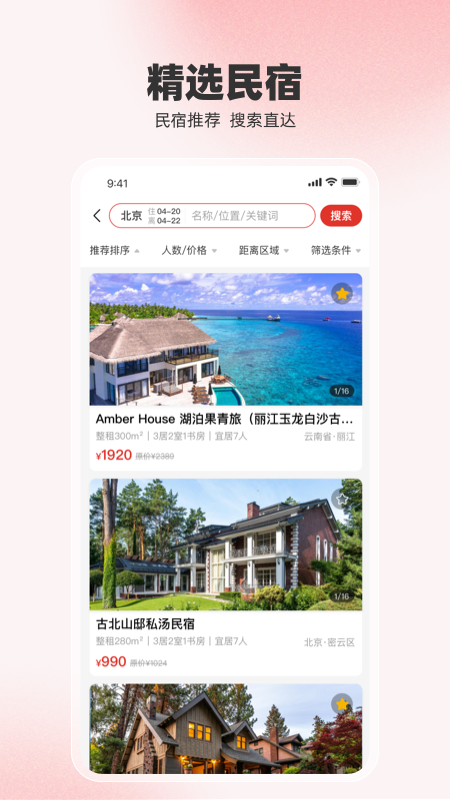 回家呗民宿APP V1.2.5 安卓版截图5