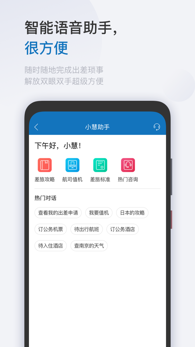 慧通差旅 V8.7.6 安卓版截图3