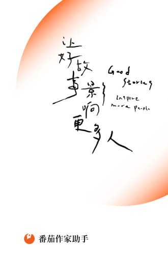 番茄作家助手官方版 V5.2.0 安卓最新版截图1