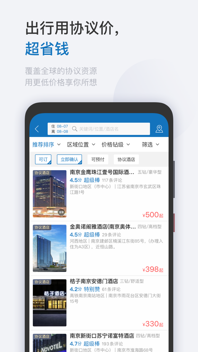 慧通差旅 V8.7.6 安卓版截图2