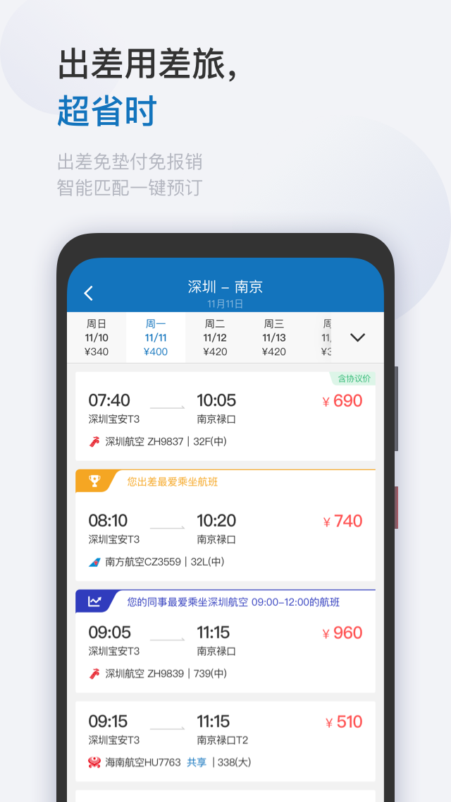 慧通差旅 V8.7.6 安卓版截图5