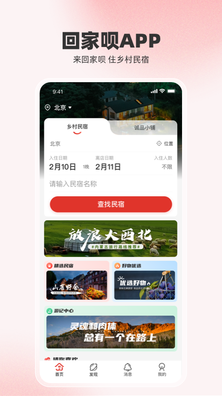 回家呗民宿APP V1.2.5 安卓版截图4